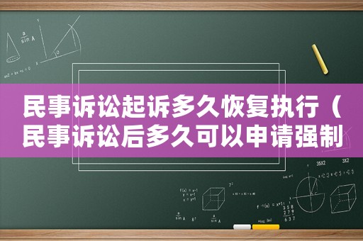 民事訴訟起訴多久恢復執行（民事訴訟后多久可以申請強制執行）