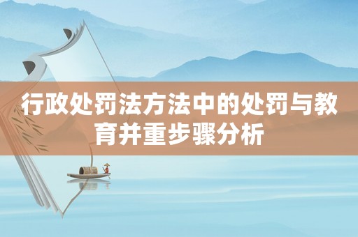 行政處罰法方法中的處罰與教育并重步驟分析