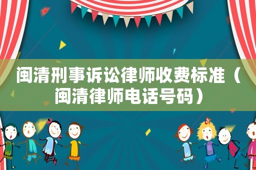 閩清刑事訴訟律師收費(fèi)標(biāo)準(zhǔn)（閩清律師電話號碼）