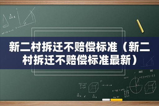 新二村拆遷不賠償標準（新二村拆遷不賠償標準最新）
