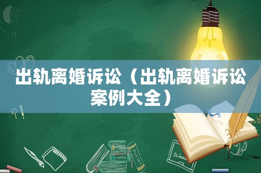 出軌離婚訴訟（出軌離婚訴訟案例大全）