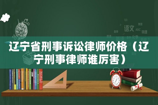 遼寧省刑事訴訟律師價格（遼寧刑事律師誰厲害）