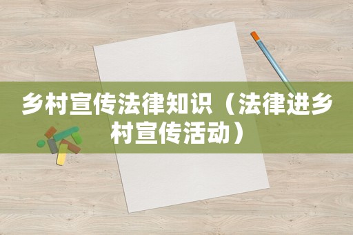 鄉村宣傳法律知識（法律進鄉村宣傳活動）