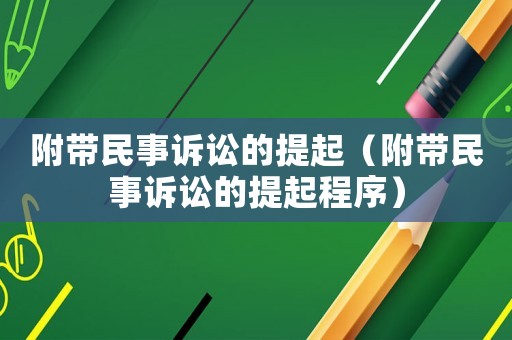 附帶民事訴訟的提起（附帶民事訴訟的提起程序）