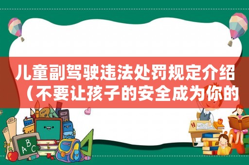 兒童副駕駛違法處罰規(guī)定介紹（不要讓孩子的安全成為你的疏忽）