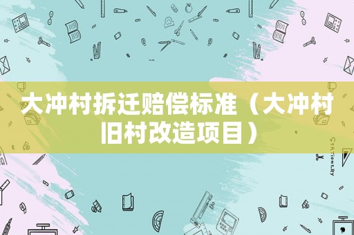 大沖村拆遷賠償標準（大沖村舊村改造項目）