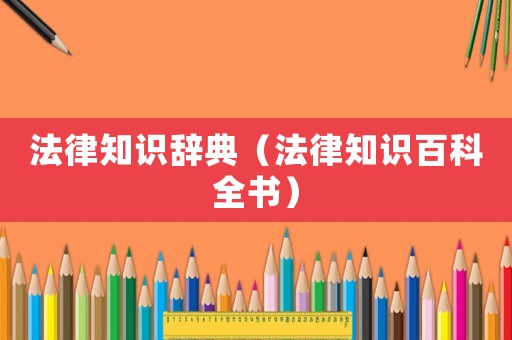 法律知識辭典（法律知識百科全書）
