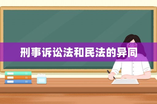 刑事訴訟法和民法的異同