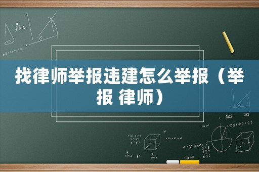 找律師舉報違建怎么舉報（舉報 律師）