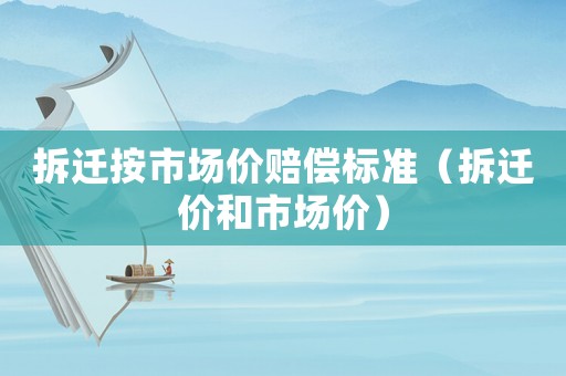 拆遷按市場價賠償標準（拆遷價和市場價）