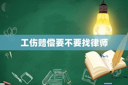 工傷賠償要不要找律師