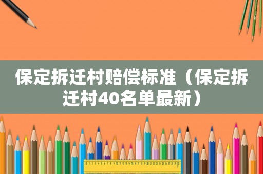 保定拆遷村賠償標準（保定拆遷村40名單最新）