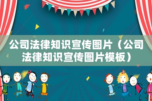 公司法律知識宣傳圖片（公司法律知識宣傳圖片模板）