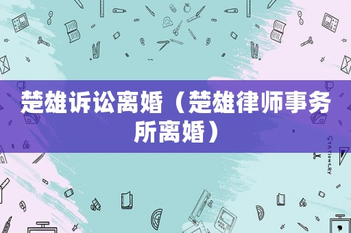 楚雄訴訟離婚（楚雄律師事務所離婚）