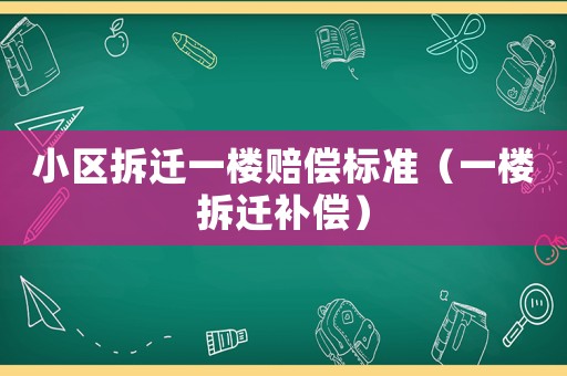 小區拆遷一樓賠償標準（一樓拆遷補償）