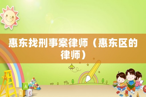 惠東找刑事案律師（惠東區的律師）