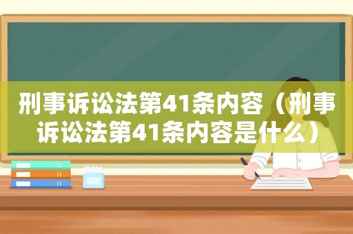 刑事訴訟法第41條內(nèi)容（刑事訴訟法第41條內(nèi)容是什么）