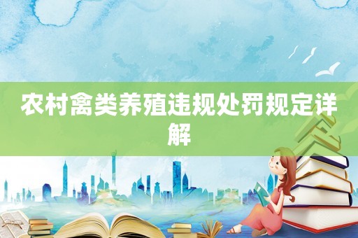 農村禽類養(yǎng)殖違規(guī)處罰規(guī)定詳解