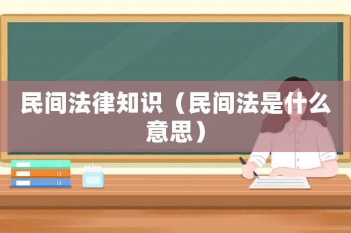 民間法律知識（民間法是什么意思）