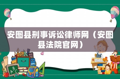 安圖縣刑事訴訟律師網（安圖縣法院官網）