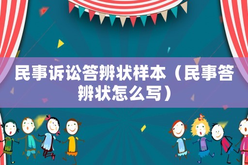 民事訴訟答辨狀樣本（民事答辨狀怎么寫）