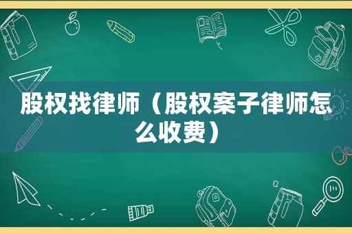 股權找律師（股權案子律師怎么收費）