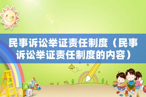 民事訴訟舉證責(zé)任制度（民事訴訟舉證責(zé)任制度的內(nèi)容）