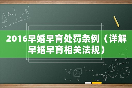 2016早婚早育處罰條例（詳解早婚早育相關(guān)法規(guī)）