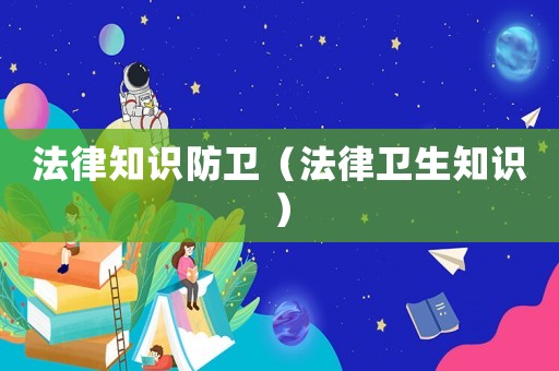 法律知識(shí)防衛(wèi)（法律衛(wèi)生知識(shí)）
