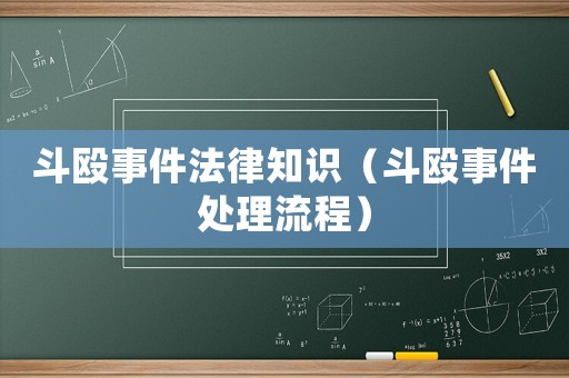 斗毆事件法律知識(shí)（斗毆事件處理流程）
