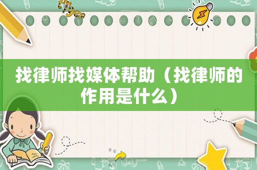 找律師找媒體幫助（找律師的作用是什么）