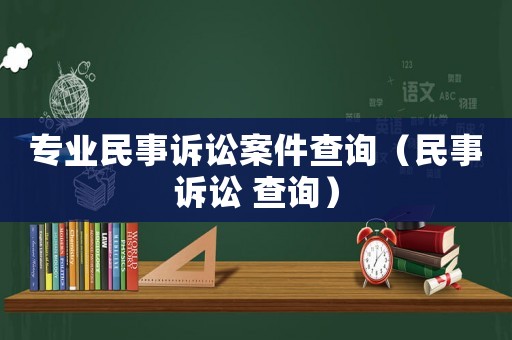 專業民事訴訟案件查詢（民事訴訟 查詢）