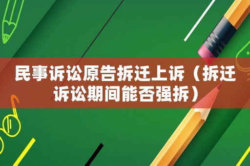 民事訴訟原告拆遷上訴（拆遷訴訟期間能否強拆）
