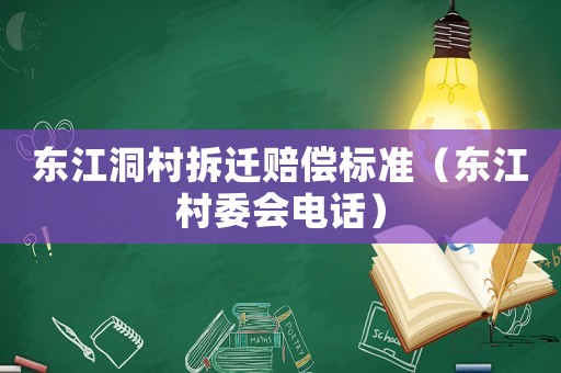 東江洞村拆遷賠償標(biāo)準(zhǔn)（東江村委會(huì)電話）