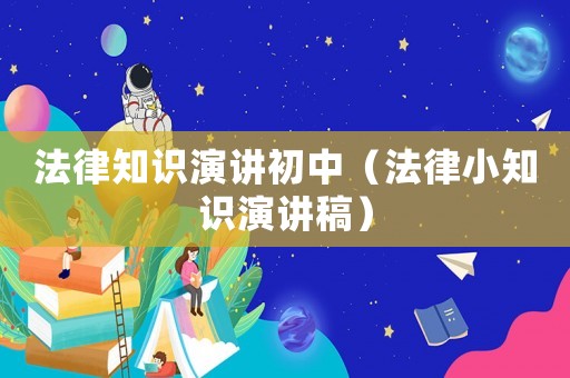 法律知識演講初中（法律小知識演講稿）