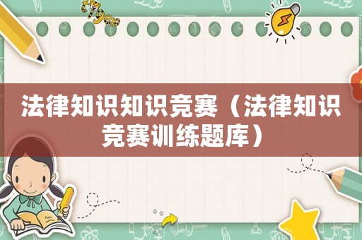 法律知識知識競賽（法律知識競賽訓練題庫）