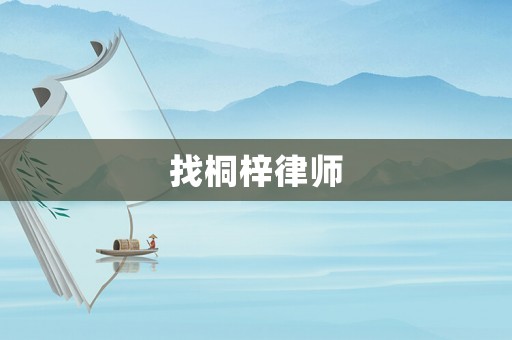 找桐梓律師