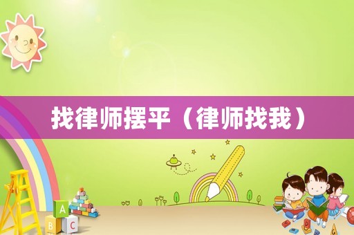 找律師擺平（律師找我）