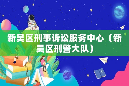 新吳區刑事訴訟服務中心（新吳區刑警大隊）