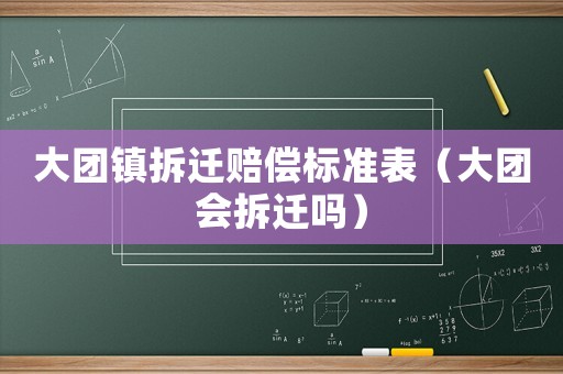 大團鎮拆遷賠償標準表（大團會拆遷嗎）