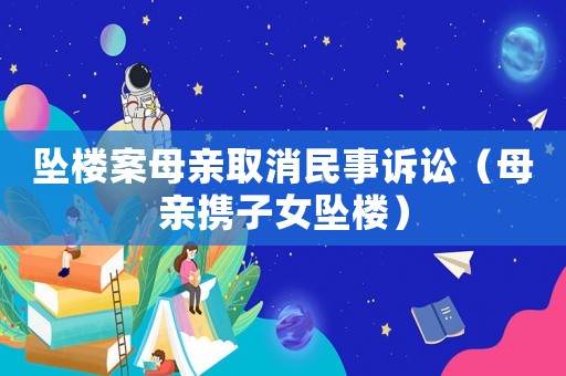 墜樓案母親取消民事訴訟（母親攜子女墜樓）