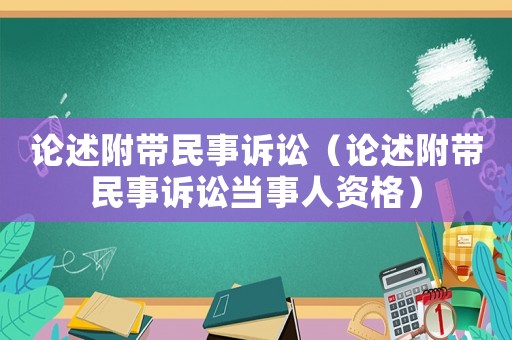 論述附帶民事訴訟（論述附帶民事訴訟當事人資格）