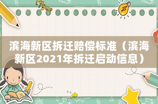 濱海新區拆遷賠償標準（濱海新區2021年拆遷啟動信息）