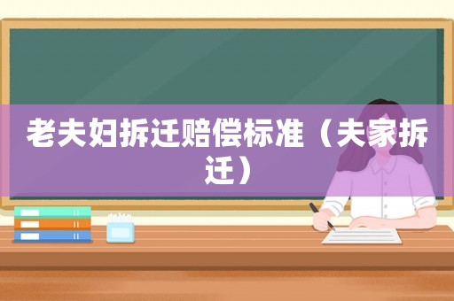 老夫婦拆遷賠償標準（夫家拆遷）