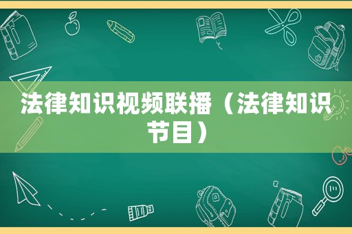 法律知識(shí)視頻聯(lián)播（法律知識(shí)節(jié)目）