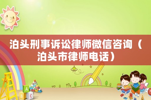 泊頭刑事訴訟律師微信咨詢（泊頭市律師電話）