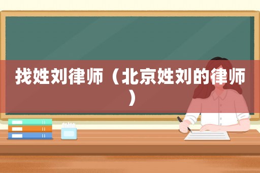 找姓劉律師（北京姓劉的律師）
