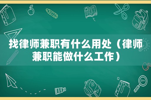 找律師兼職有什么用處（律師兼職能做什么工作）