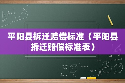 平陽縣拆遷賠償標準（平陽縣拆遷賠償標準表）