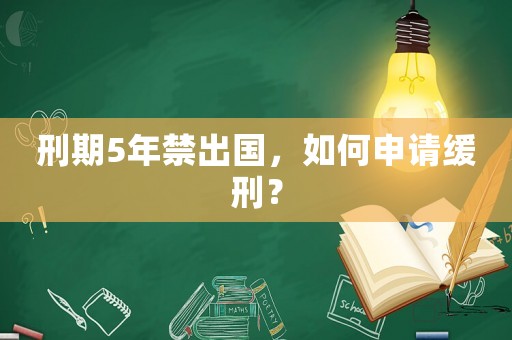 刑期5年禁出國，如何申請緩刑？
